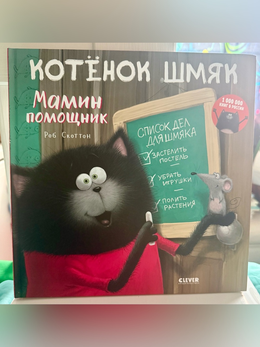 Котёнок Шмяк Мамин помощник Роб Скоттон Splat Cat Rob Scotton Russian Book
